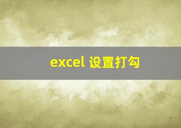 excel 设置打勾